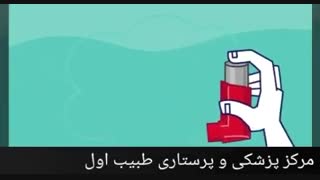نحوه ی استفاده از آسم یار یا دم یار