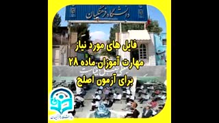 نمونه سوالات آزمون اصلح جدید