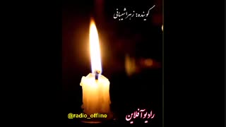 شمع من باش که جانم همه پروانه توست