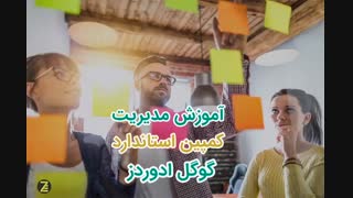 آموزش مدیریت کمپین استاندارد گوگل ادوردز